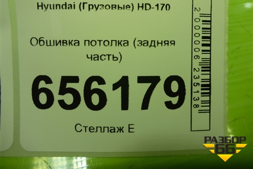 Обшивка потолка (задняя часть) для Hyundai  HD-170 с 2004г