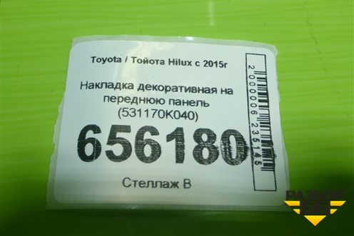 Накладка декоративная на переднюю панель (531170K040) для Toyota Hilux с 2015-2025г