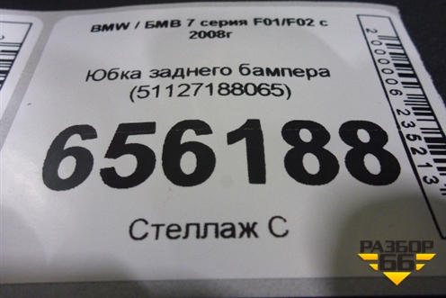 Юбка заднего бампера (51127188065) для BMW 7 серия F01/F02 с 2008г