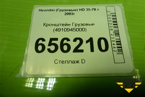 Кронштейн  (новый) (4910945000) для Hyundai  HD 35-78 с 2003г