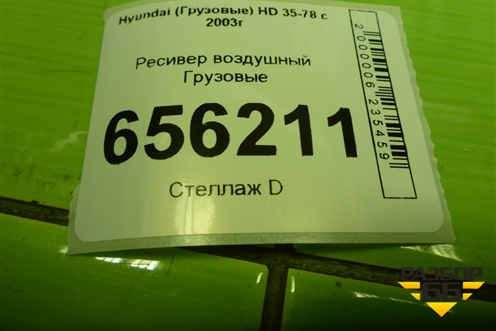 Ресивер воздушный  (новый) для Hyundai  HD 35-78 с 2003г
