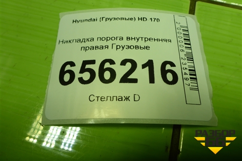 Накладка порога внутренняя правая  (831512A000) для Hyundai  HD-170 с 2004г