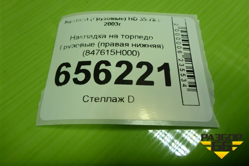 Накладка на торпедо  (правая нижняя) (847615H000) для Hyundai  HD 35-78 с 2003г