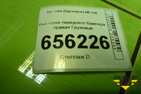 Накладка переднего бампера правая  (новая) (865657C000) для Hyundai  HD-170 с 2004г