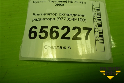 Вентилятор охлаждения радиатора (992435K000) для Hyundai  HD 35-78 с 2003г