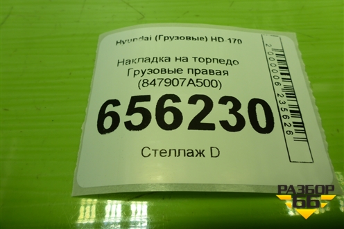 Накладка на торпедо  правая (847907A500) для Hyundai  HD-170 с 2004г