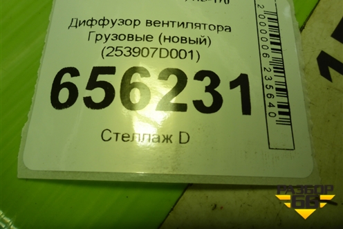 Диффузор вентилятора  (новый) (253907D001) для Hyundai  HD-170 с 2004г