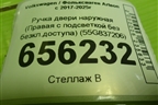 Ручка двери наружная (Правая с подсветкой без безкл.доступа) (55G837206) для Volkswagen Arteon с 2017-2025г