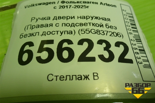 Ручка двери наружная (Правая с подсветкой без безкл.доступа) (55G837206) для Volkswagen Arteon с 2017-2025г