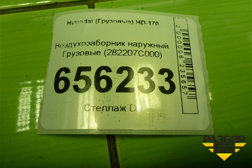 Воздухозаборник наружный  (282207C000) для Hyundai  HD-170 с 2004г