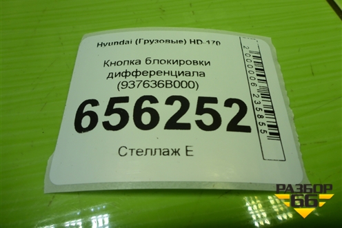 Кнопка блокировки дифференциала (937636B000) для Hyundai  HD-170 с 2004г