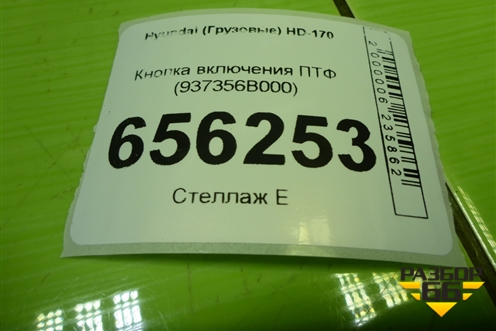 Кнопка включения ПТФ (937356B000) для Hyundai  HD-170 с 2004г