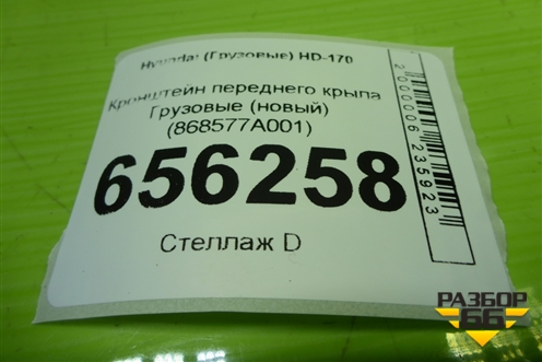 Кронштейн переднего крыла  (новый) (868577A001) для Hyundai  HD-170 с 2004г