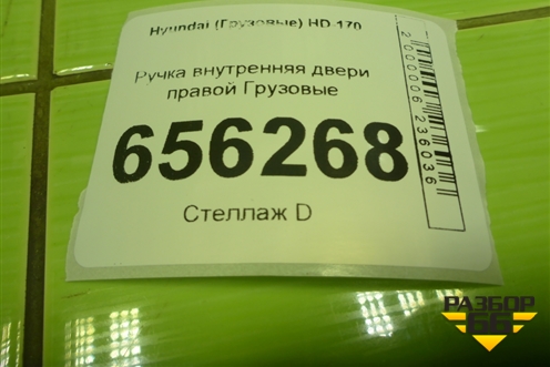 Ручка внутренняя двери правой для Hyundai  HD-170 с 2004г