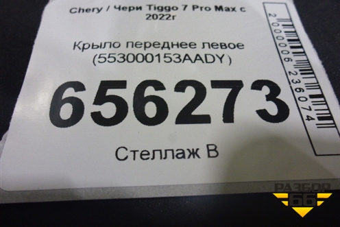 Крыло переднее левое (553000153AADY) для Chery Tiggo 7 Pro Max с 2022г