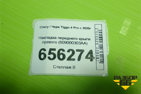 Накладка переднего крыла правого (609000303AA) для Chery Tiggo 4 Pro с 2020г