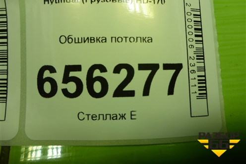 Обшивка потолка (передняя часть) для Hyundai  HD-170 с 2004г