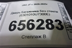Дверь багажника без стекла (6301010U7300E) для JAC J7 с 2020-2025г (Джей7)