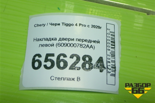 Накладка двери передней левой (609000782AA) для Chery Tiggo 4 Pro с 2020г