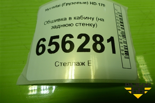 Обшивка в кабину (на заднюю стенку) для Hyundai  HD-170 с 2004г