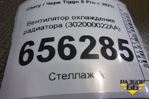 Вентилятор охлаждения радиатора (302000022AA) для Chery Tiggo 8 Pro с 2021г