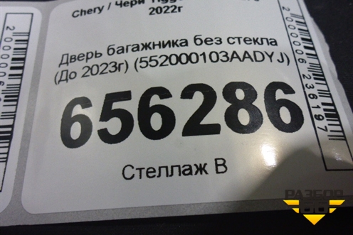 Дверь багажника без стекла (До 2023г) (552000103AADYJ) для Chery Tiggo 8 Pro Max с 2022г
