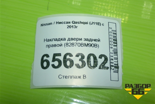 Накладка двери задней правой (82870BM90B) для Nissan Qashqai (J11E) с 2013г