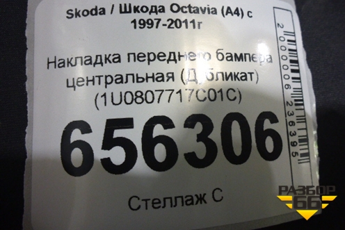Накладка переднего бампера центральная (Дубликат) (1U0807717C01C) для Skoda Octavia (А4) с 1997-2011г