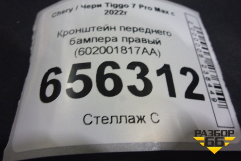 Кронштейн переднего бампера правый (602001817AA) для Chery Tiggo 7 Pro Max с 2022г