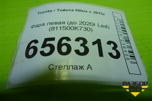 Фара левая (до 2020г Led) (811500K730) для Toyota Hilux с 2015-2025г