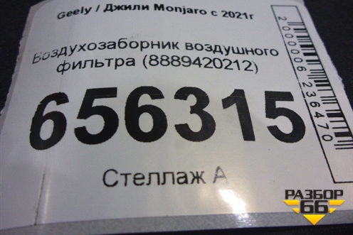 Воздухозаборник воздушного фильтра (8889420212) для Geely Monjaro с 2021г