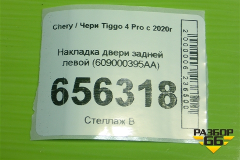 Накладка двери задней левой (609000395AA) для Chery Tiggo 4 Pro с 2020г