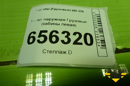 Ручка наружная  (кабины левая) для Hyundai  HD-170 с 2004г