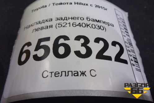 Накладка заднего бампера левая (521640K030) для Toyota Hilux с 2015-2025г