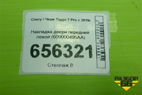 Накладка двери передней левой (609000495AA) для Chery Tiggo 7 Pro с 2019г