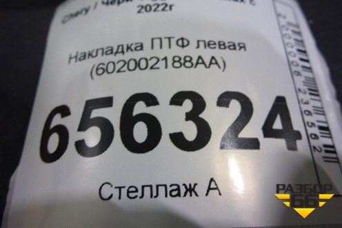 Накладка ПТФ левая (602002188AA) для Chery Tiggo 7 Pro Max с 2022г