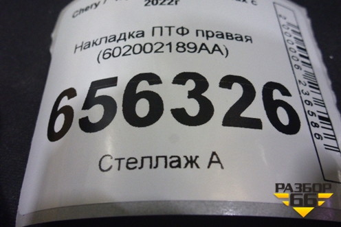 Накладка ПТФ правая (602002189AA) для Chery Tiggo 7 Pro Max с 2022г