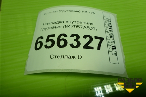 Накладка внутренняя  (847957A500) для Hyundai  HD-170 с 2004г