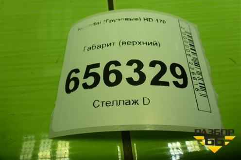 Габарит (верхний) для Hyundai  HD-170 с 2004г