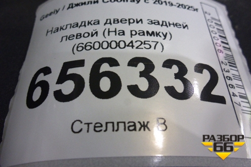 Накладка двери задней левой (На рамку) (6600004257) для Geely Coolray с 2019-2025г (Кулрей)