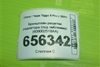 Кронштейн решетки радиатора (под эмблемму) (609002518AA) для Chery Tiggo 8 Pro с 2021г