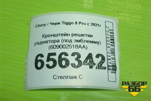 Кронштейн решетки радиатора (под эмблемму) (609002518AA) для Chery Tiggo 8 Pro с 2021г