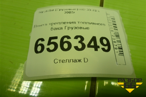 Лента крепления топливного бака для Hyundai  HD 35-78 с 2003г