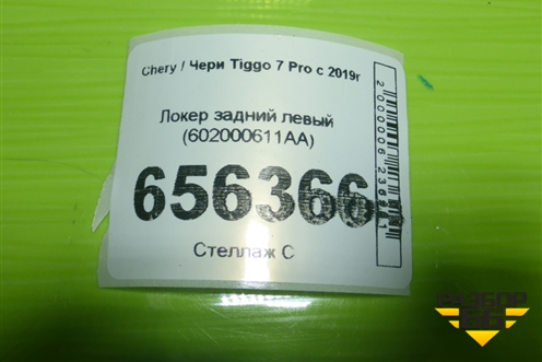 Локер задний левый (602000611AA) для Chery Tiggo 7 Pro с 2019г