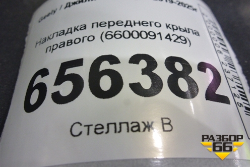 Накладка переднего крыла правого (6600091429) для Geely Coolray с 2019-2025г
