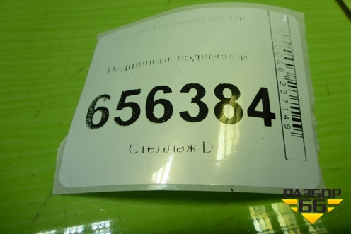 Подшипник подвесной для Hyundai  HD-170 с 2004г