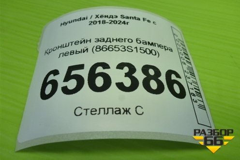Кронштейн заднего бампера левый (86653S1500) для Hyundai Santa Fe с 2018-2024г