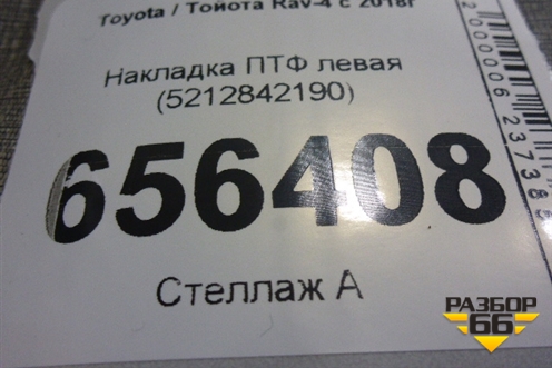 Накладка ПТФ левая (5212842190) для Toyota Rav-4 с 2018г