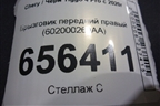 Брызговик передний правый (602000269AA) для Chery Tiggo 4 Pro с 2020г