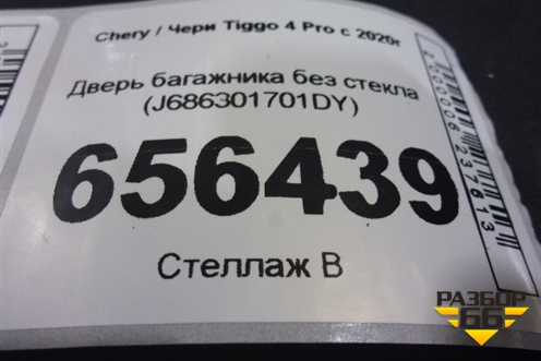 Дверь багажника без стекла (J686301701DY) для Chery Tiggo 4 Pro с 2020г